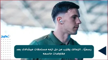 رسميًا.. الزمالك يقترب من حل أزمة مستحقات ميشالاك بعد مفاوضات حاسمة